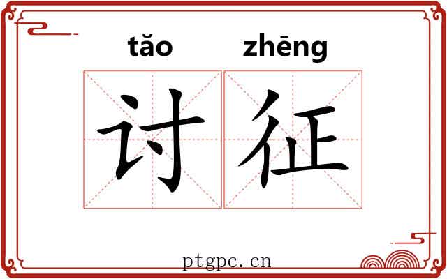 讨征