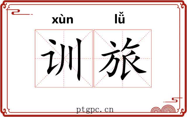 训旅 训旅
