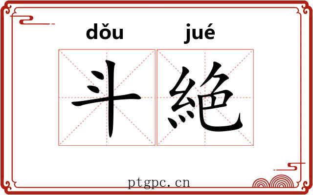 斗絶