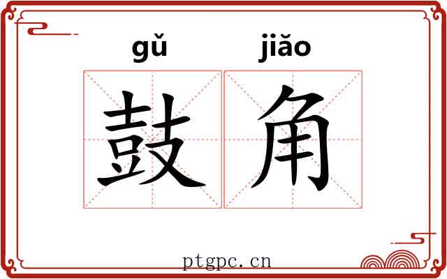 鼓角 鼓角
