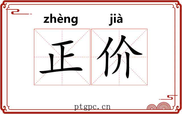 正价