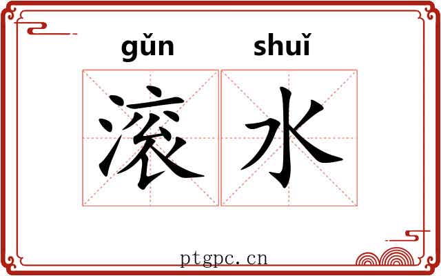 滚水 滚水