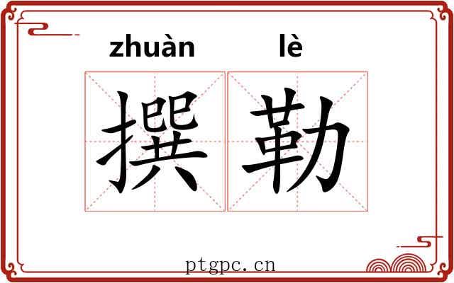 撰勒
