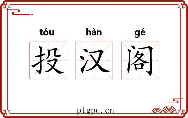 投汉阁