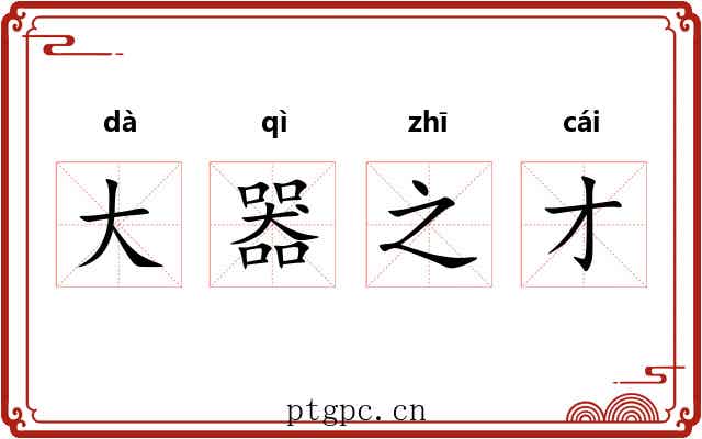 大器之才 大器之才