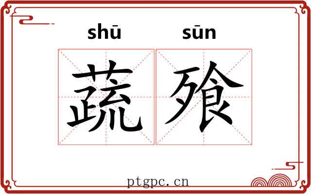 蔬飱