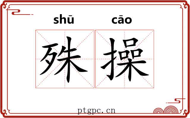 殊操