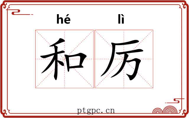 和厉