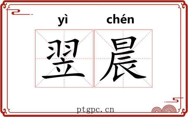 翌晨