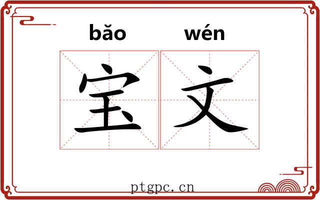 宝文