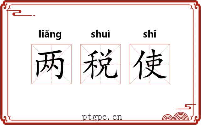 两税使