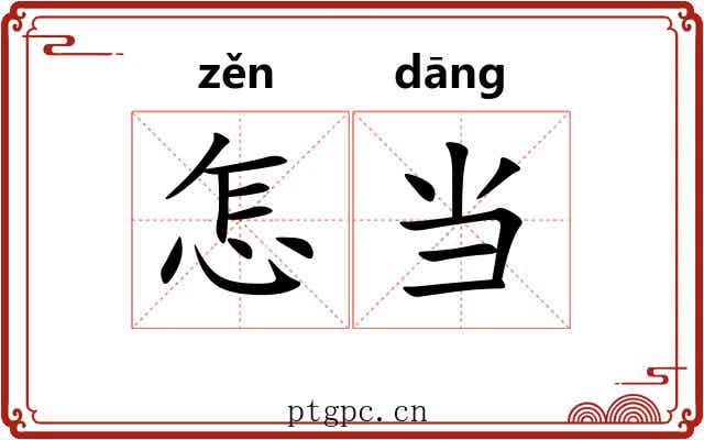 怎当 怎当
