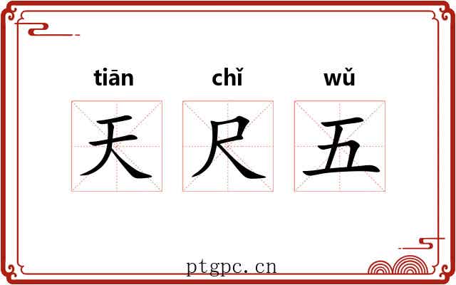 天尺五