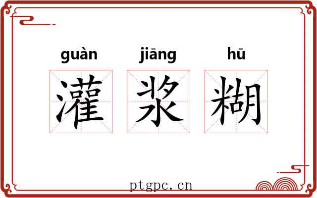 灌浆糊
