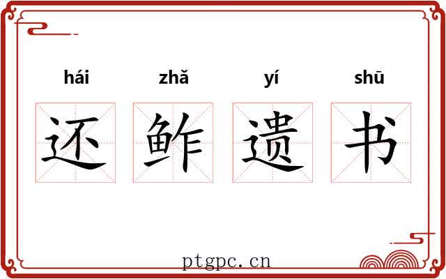还鲊遗书 还鲊遗书