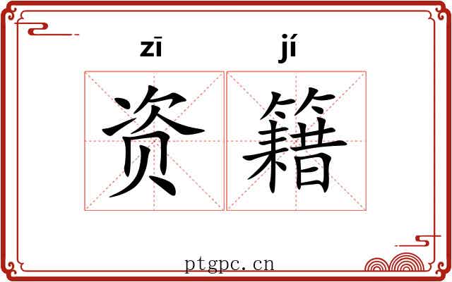 资籍