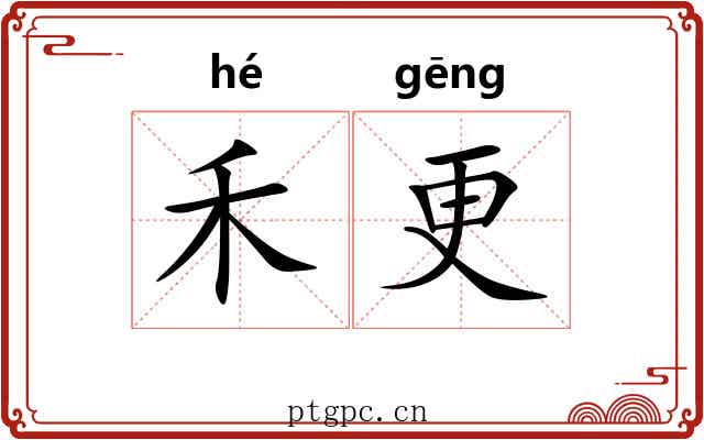 禾更