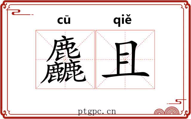 麤且