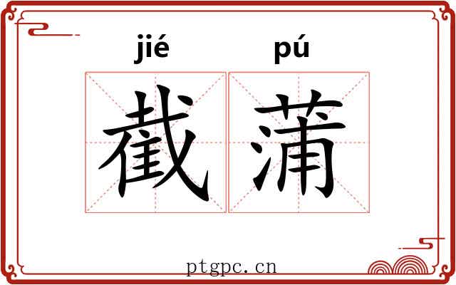 截蒲