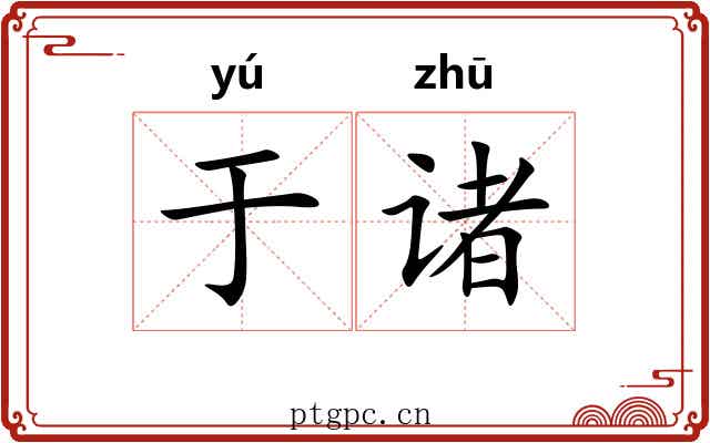 于诸