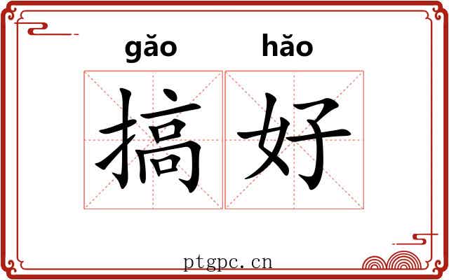 搞好