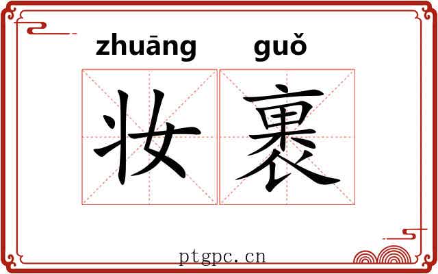妆裹
