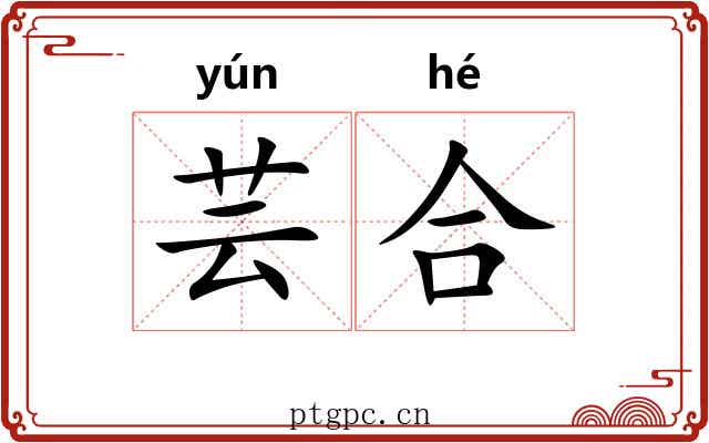 芸合