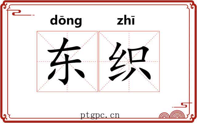 东织