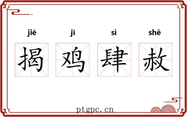 揭鸡肆赦