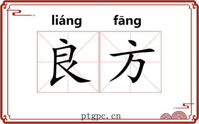 良方