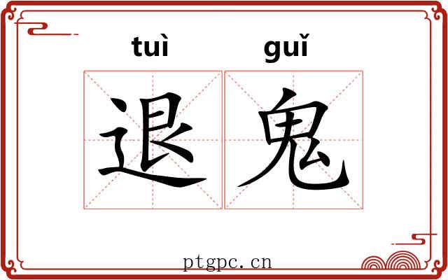 退鬼