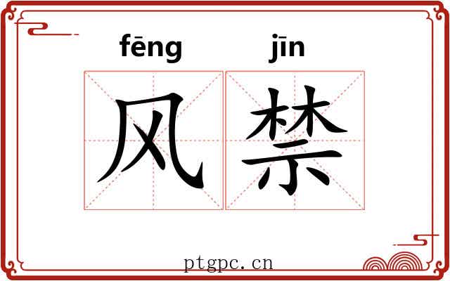 风禁