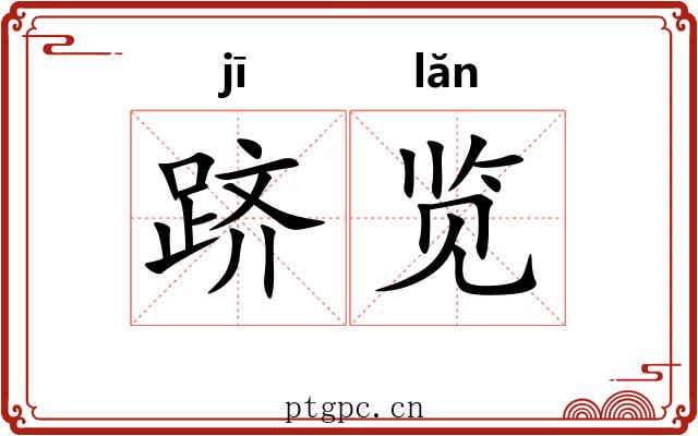 跻览
