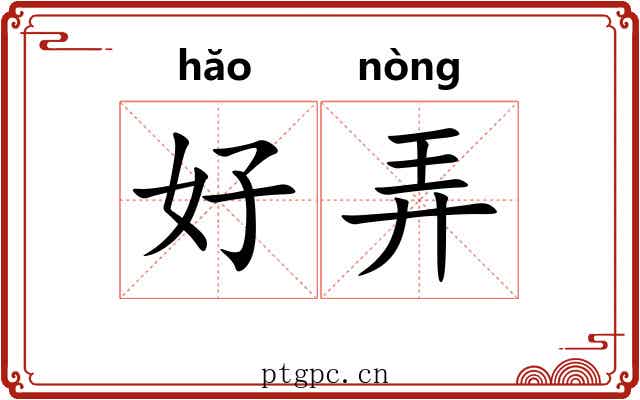好弄
