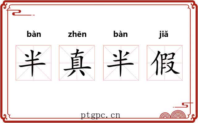 半真半假 半真半假