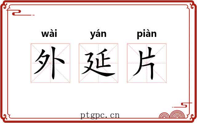 外延片