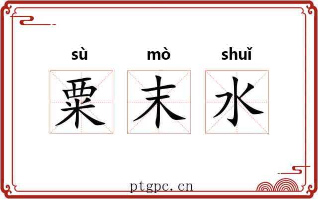 粟末水 粟末水