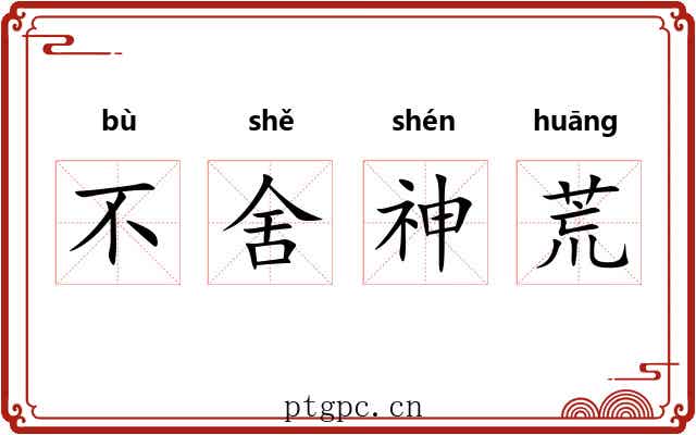 不舍神荒