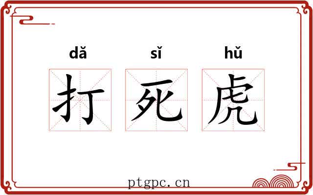 打死虎 打死虎