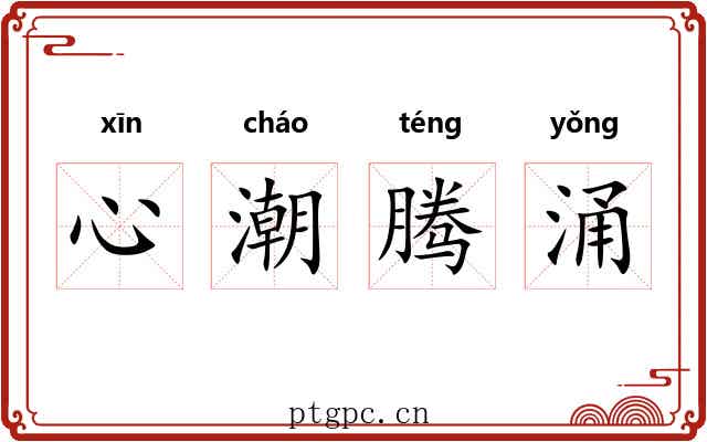 心潮腾涌