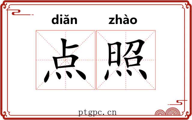 点照