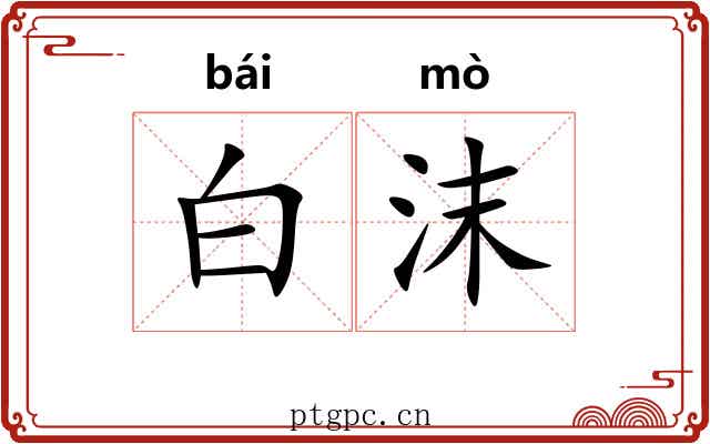 白沫