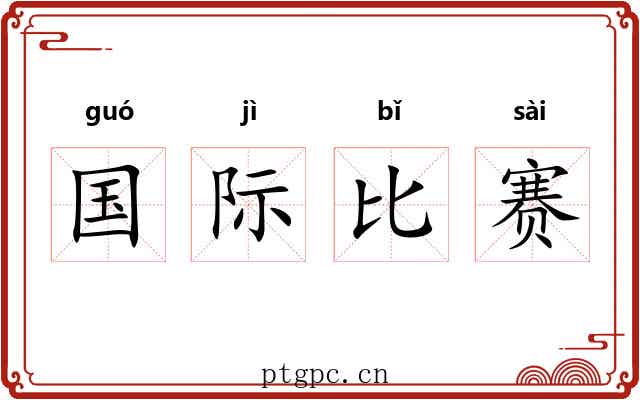 国际比赛 国际比赛