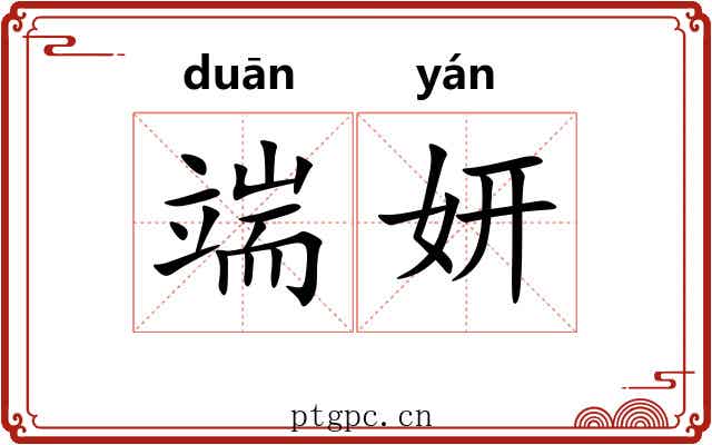 端妍