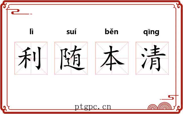 利随本清