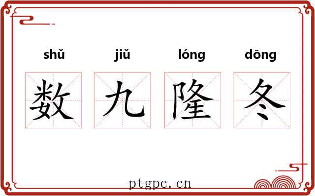 数九隆冬