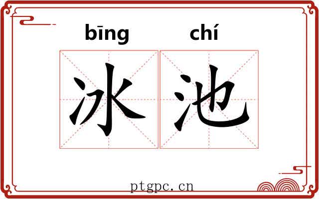 冰池 冰池