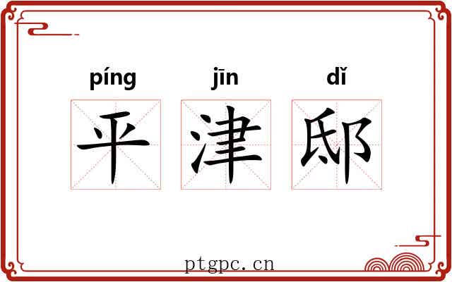 平津邸