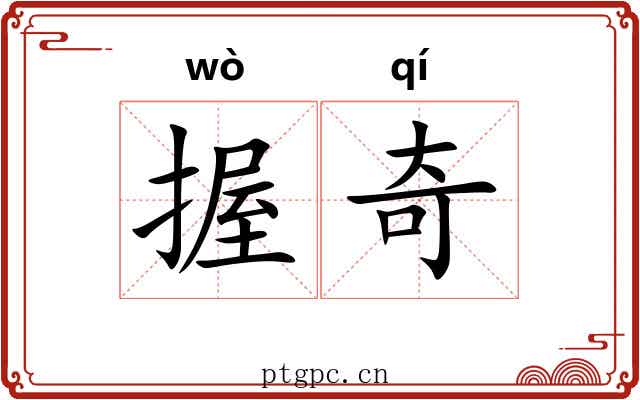 握奇