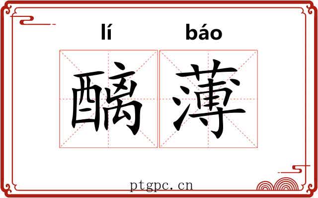 醨薄